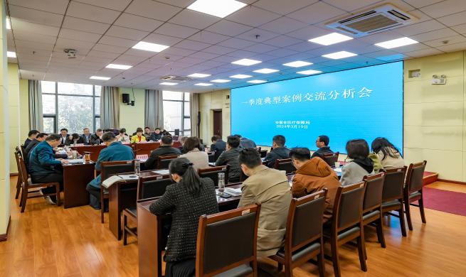 省醫保局召開2024年一季度典型案例交流分析會